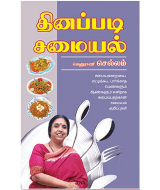 தினப்படி சமையல் Dinappadi Samaiyal